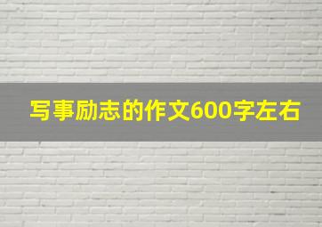 写事励志的作文600字左右