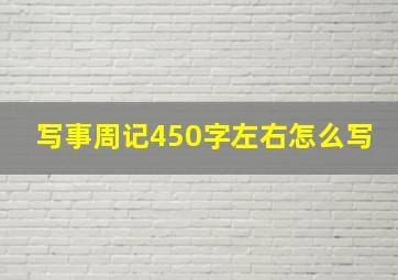 写事周记450字左右怎么写