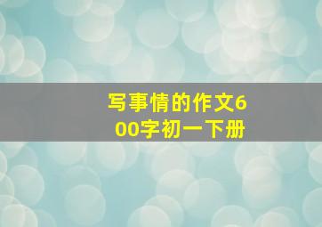 写事情的作文600字初一下册