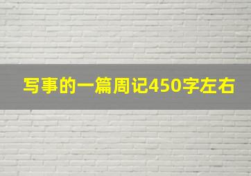 写事的一篇周记450字左右