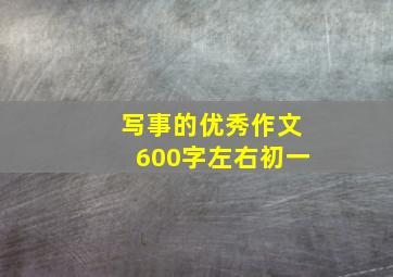 写事的优秀作文600字左右初一