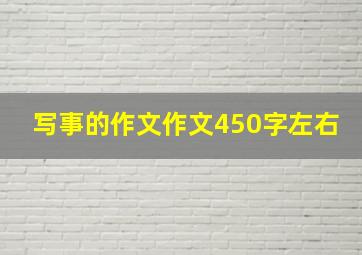 写事的作文作文450字左右