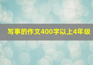 写事的作文400字以上4年级