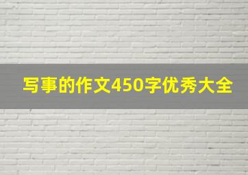 写事的作文450字优秀大全