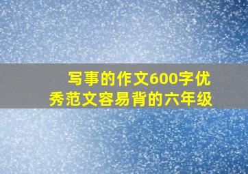 写事的作文600字优秀范文容易背的六年级