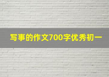 写事的作文700字优秀初一