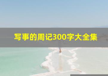 写事的周记300字大全集