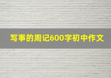 写事的周记600字初中作文