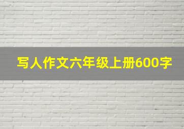 写人作文六年级上册600字