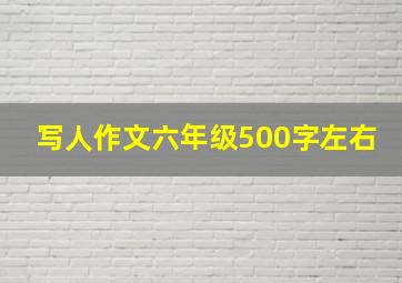 写人作文六年级500字左右