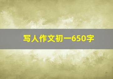 写人作文初一650字