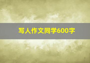 写人作文同学600字