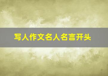 写人作文名人名言开头