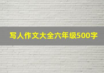 写人作文大全六年级500字