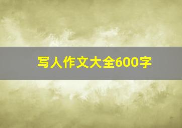 写人作文大全600字