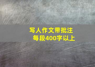 写人作文带批注每段400字以上