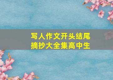 写人作文开头结尾摘抄大全集高中生