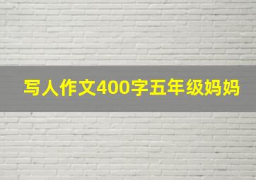 写人作文400字五年级妈妈