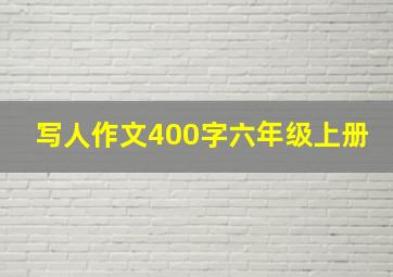 写人作文400字六年级上册