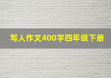 写人作文400字四年级下册