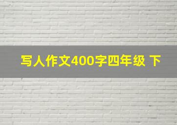 写人作文400字四年级 下