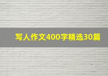 写人作文400字精选30篇