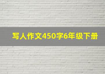 写人作文450字6年级下册