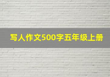 写人作文500字五年级上册