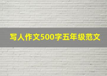 写人作文500字五年级范文