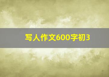 写人作文600字初3