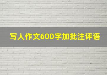 写人作文600字加批注评语