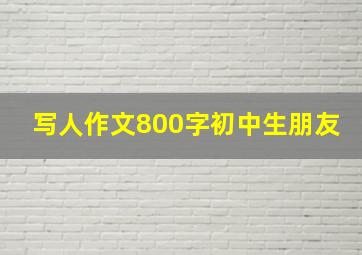 写人作文800字初中生朋友