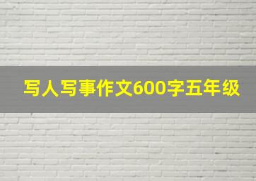 写人写事作文600字五年级