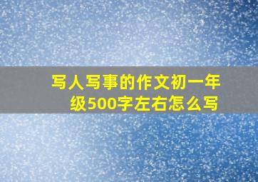 写人写事的作文初一年级500字左右怎么写