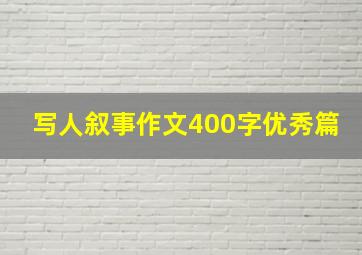 写人叙事作文400字优秀篇