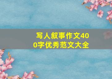 写人叙事作文400字优秀范文大全