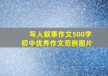 写人叙事作文500字初中优秀作文范例图片