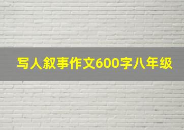 写人叙事作文600字八年级