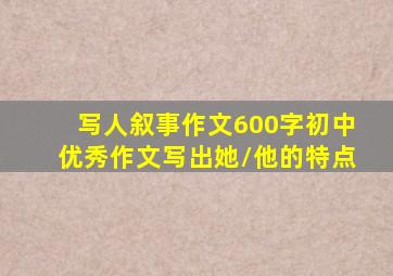 写人叙事作文600字初中优秀作文写出她/他的特点