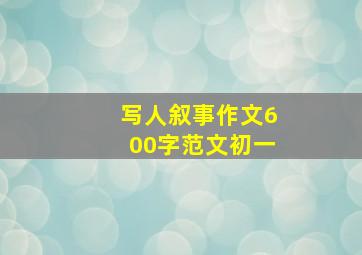 写人叙事作文600字范文初一