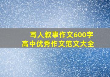 写人叙事作文600字高中优秀作文范文大全