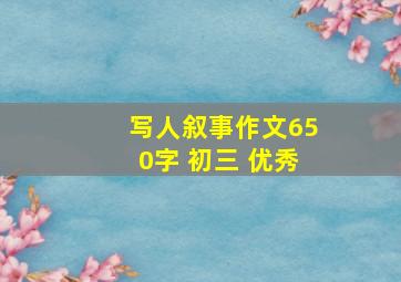 写人叙事作文650字 初三 优秀