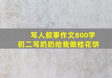 写人叙事作文800字初二写奶奶给我做桂花饼