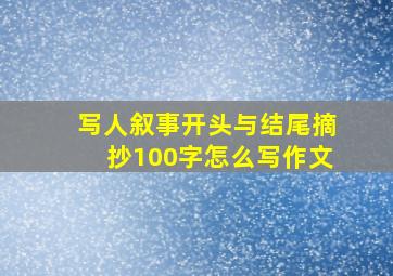 写人叙事开头与结尾摘抄100字怎么写作文