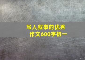 写人叙事的优秀作文600字初一