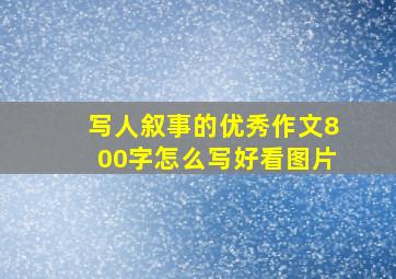 写人叙事的优秀作文800字怎么写好看图片