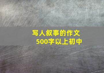 写人叙事的作文500字以上初中