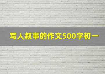 写人叙事的作文500字初一