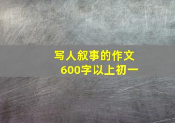 写人叙事的作文600字以上初一