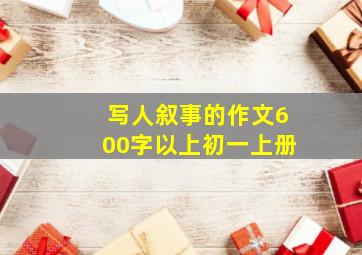 写人叙事的作文600字以上初一上册